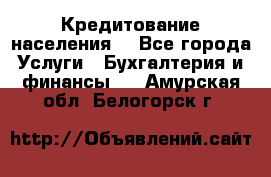 Кредитование населения. - Все города Услуги » Бухгалтерия и финансы   . Амурская обл.,Белогорск г.